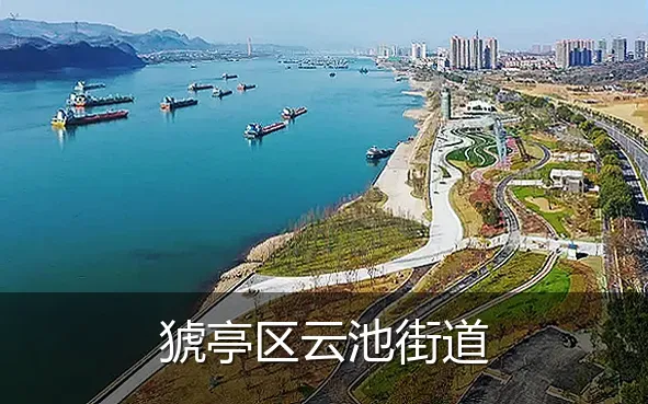 猇亭区云池街道